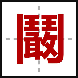 鬫