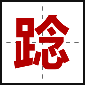 踗