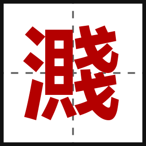 濺