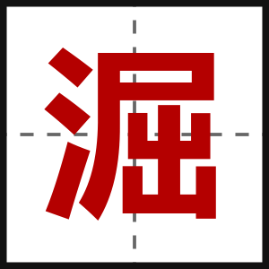 淈