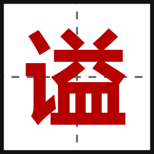 谥