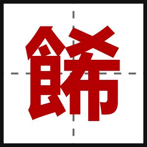 餙