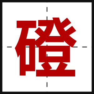 磴