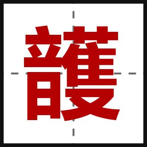 頀