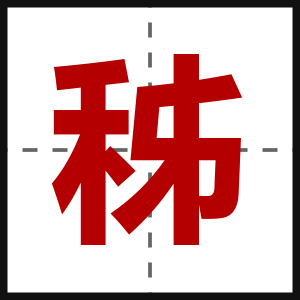 秭