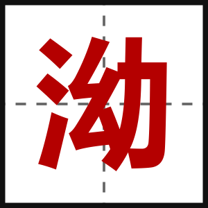 泑