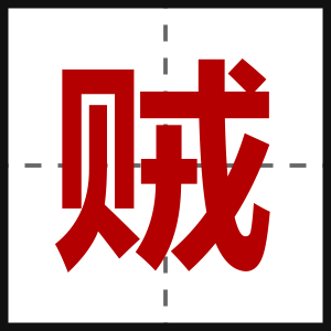 贼