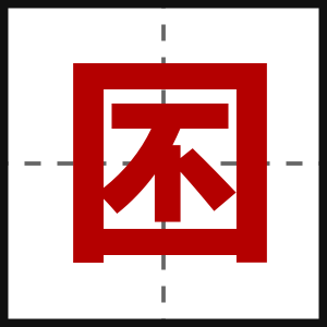 囨