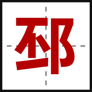 邳