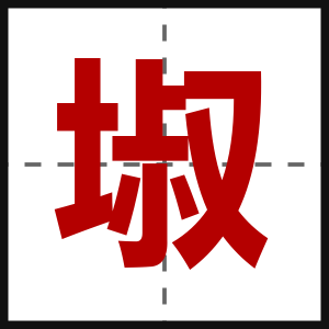 埱