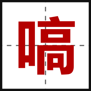 嗃