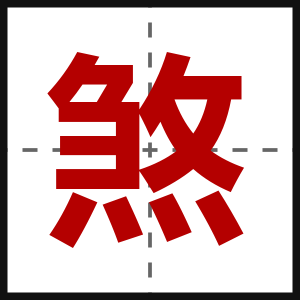 煞