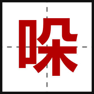 哚
