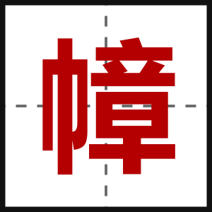 幛