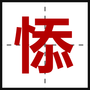 悿