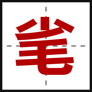 毟