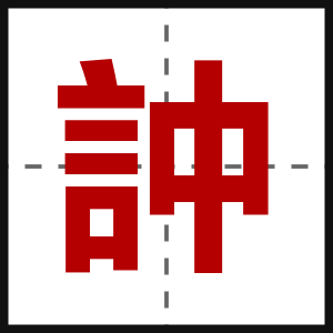 訲