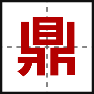 鼎