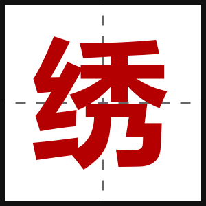 绣