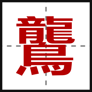 鸗