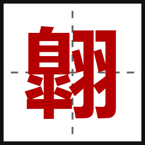 翺