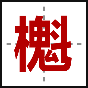 櫆