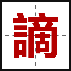 謫