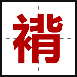 褙