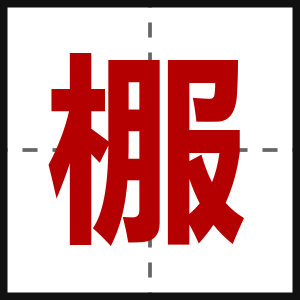 棴