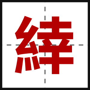 緈