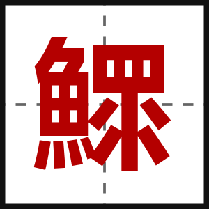 鰥