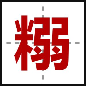 糑