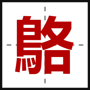 鴼