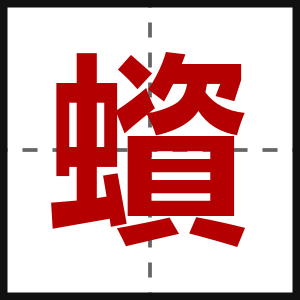 蠀