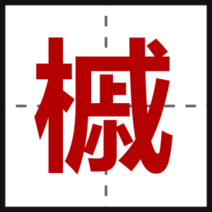 槭