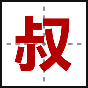 叔