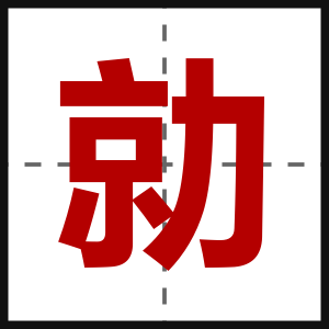 勍