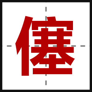 僿