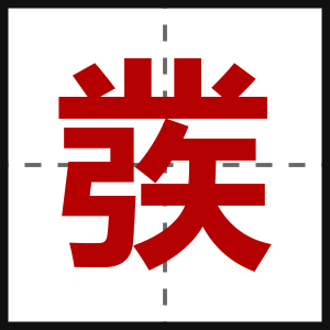 彂