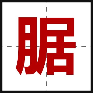 腒