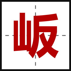 岅