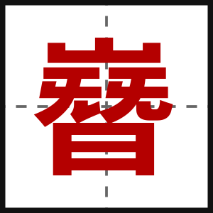嶜