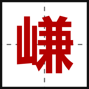 嵰