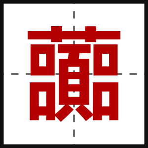 虈