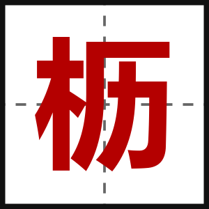 枥