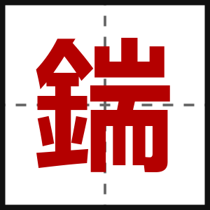 鍴