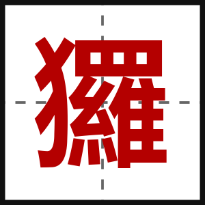 玀