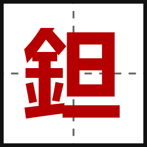 鉭