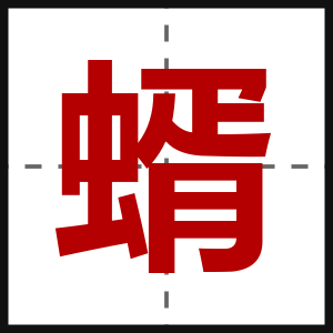 蝑