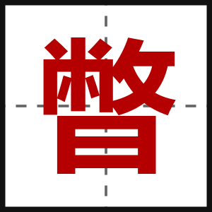 暼